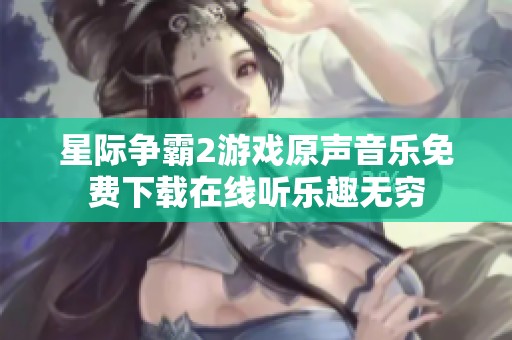 星际争霸2游戏原声音乐免费下载在线听乐趣无穷