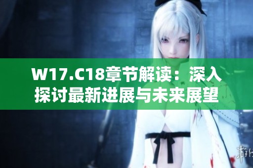 W17.C18章节解读：深入探讨最新进展与未来展望