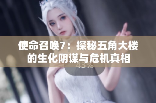 使命召唤7：探秘五角大楼的生化阴谋与危机真相