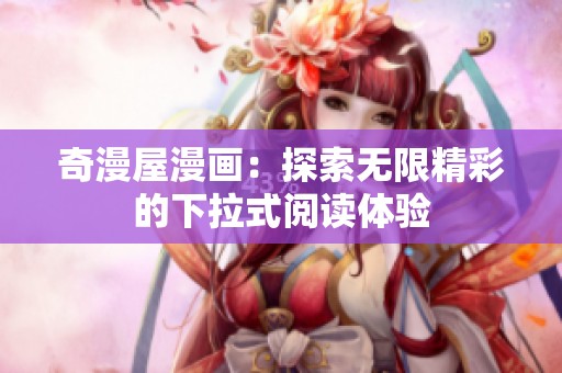 奇漫屋漫画：探索无限精彩的下拉式阅读体验