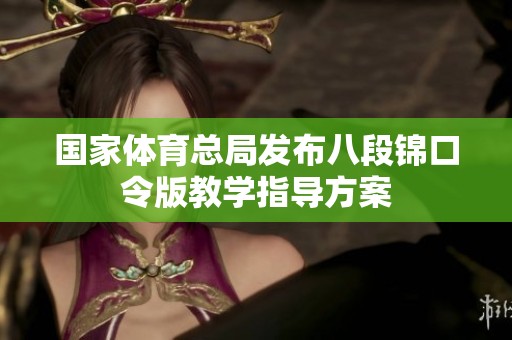 国家体育总局发布八段锦口令版教学指导方案