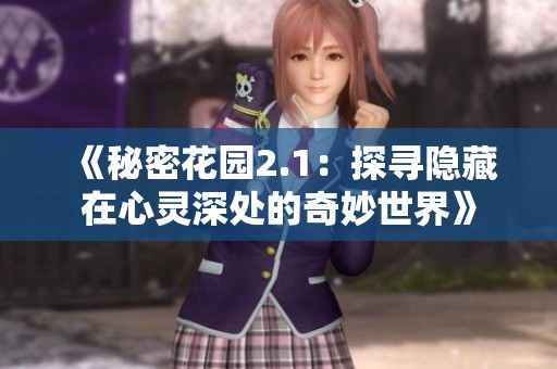 《秘密花园2.1：探寻隐藏在心灵深处的奇妙世界》