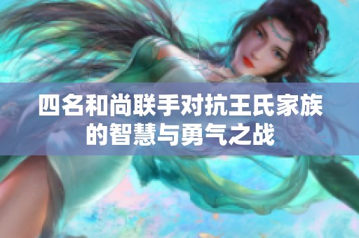 四名和尚联手对抗王氏家族的智慧与勇气之战