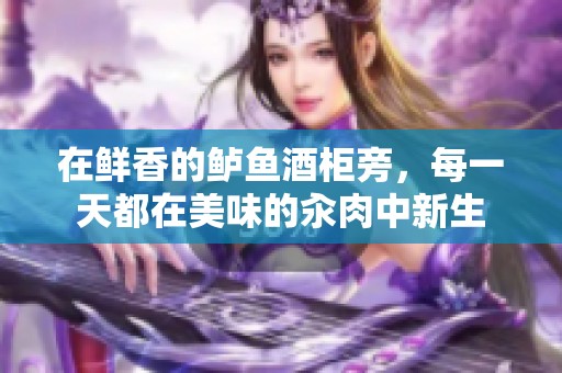 在鲜香的鲈鱼酒柜旁，每一天都在美味的汆肉中新生