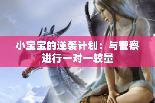 小宝宝的逆袭计划：与警察进行一对一较量
