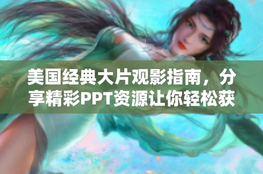 美国经典大片观影指南，分享精彩PPT资源让你轻松获取