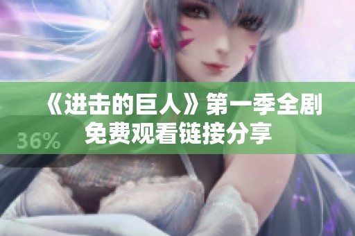 《进击的巨人》第一季全剧免费观看链接分享