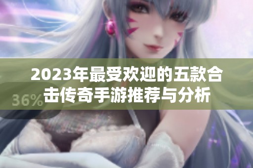2023年最受欢迎的五款合击传奇手游推荐与分析