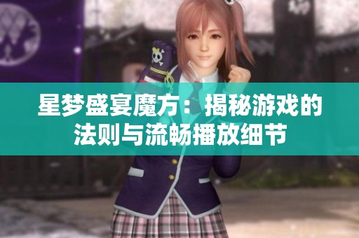 星梦盛宴魔方：揭秘游戏的法则与流畅播放细节