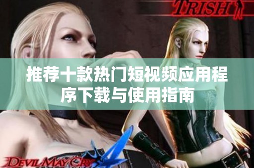 推荐十款热门短视频应用程序下载与使用指南