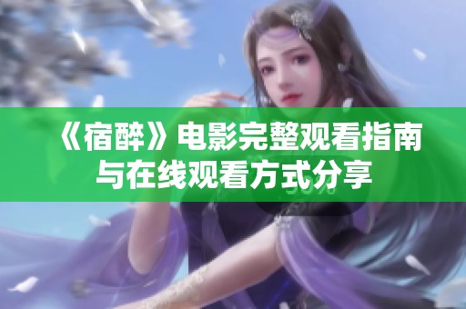 《宿醉》电影完整观看指南与在线观看方式分享