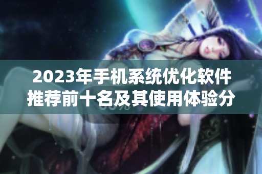 2023年手机系统优化软件推荐前十名及其使用体验分析