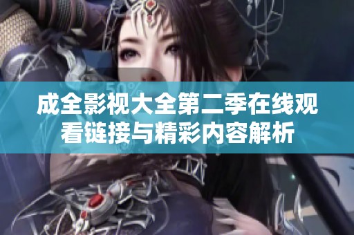 成全影视大全第二季在线观看链接与精彩内容解析