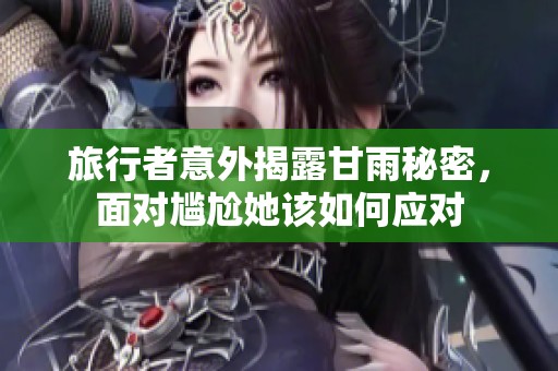 旅行者意外揭露甘雨秘密，面对尴尬她该如何应对