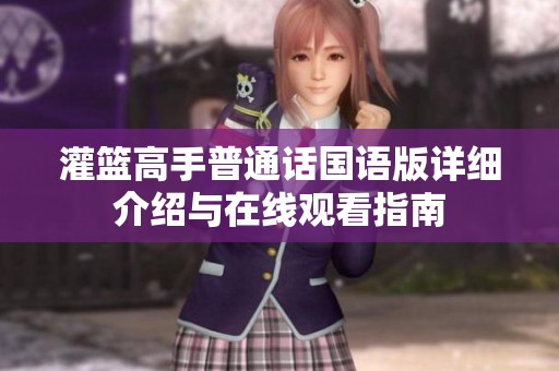 灌篮高手普通话国语版详细介绍与在线观看指南
