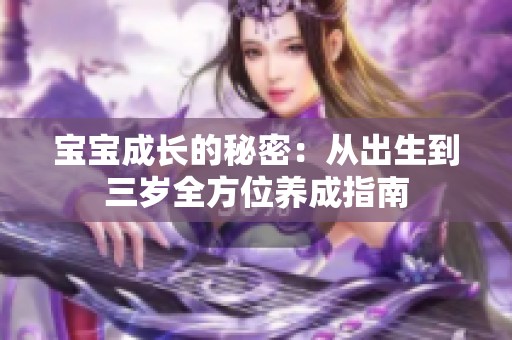 宝宝成长的秘密：从出生到三岁全方位养成指南