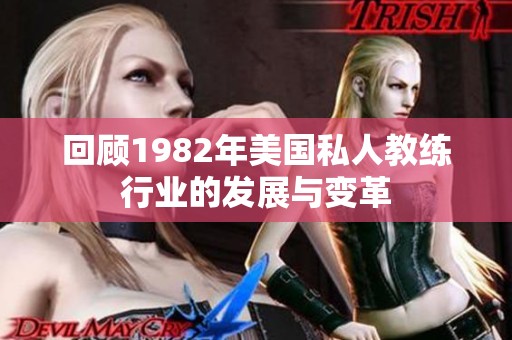 回顾1982年美国私人教练行业的发展与变革