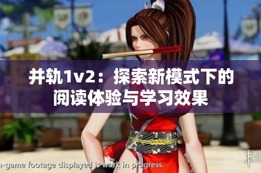 并轨1v2：探索新模式下的阅读体验与学习效果