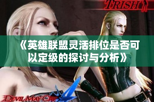 《英雄联盟灵活排位是否可以定级的探讨与分析》