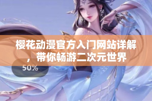 樱花动漫官方入门网站详解，带你畅游二次元世界