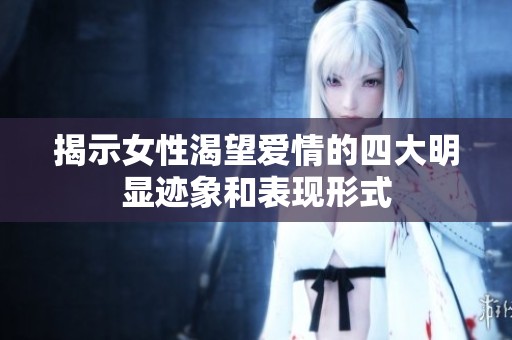 揭示女性渴望爱情的四大明显迹象和表现形式
