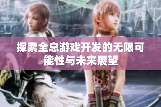 探索全息游戏开发的无限可能性与未来展望