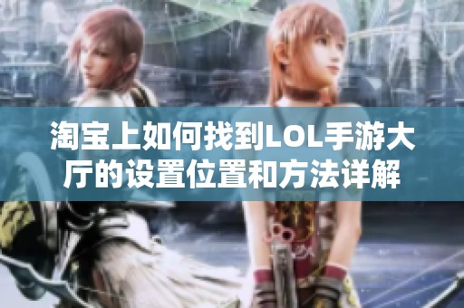 淘宝上如何找到LOL手游大厅的设置位置和方法详解