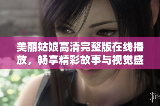 美丽姑娘高清完整版在线播放，畅享精彩故事与视觉盛宴