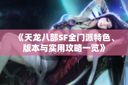 《天龙八部SF全门派特色、版本与实用攻略一览》