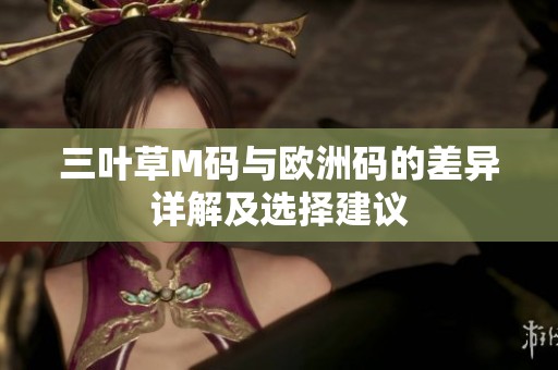 三叶草M码与欧洲码的差异详解及选择建议
