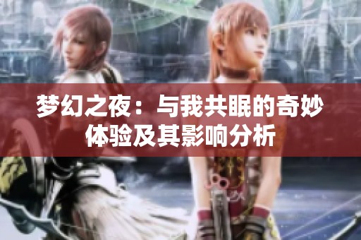 梦幻之夜：与我共眠的奇妙体验及其影响分析
