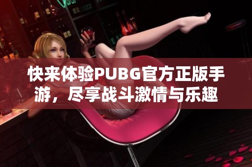 快来体验PUBG官方正版手游，尽享战斗激情与乐趣