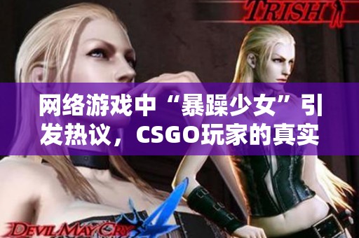 网络游戏中“暴躁少女”引发热议，CSGO玩家的真实故事！