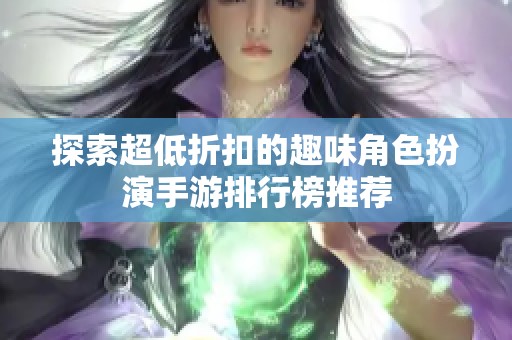 探索超低折扣的趣味角色扮演手游排行榜推荐