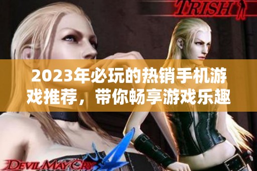 2023年必玩的热销手机游戏推荐，带你畅享游戏乐趣