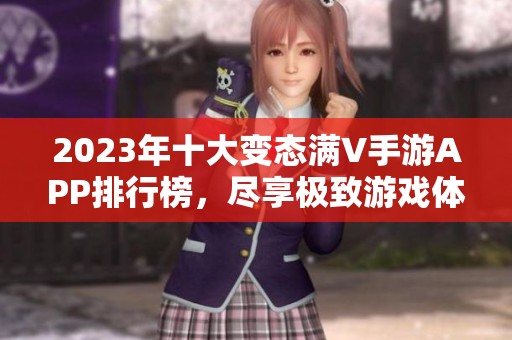 2023年十大变态满V手游APP排行榜，尽享极致游戏体验