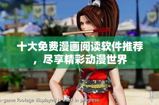 十大免费漫画阅读软件推荐，尽享精彩动漫世界