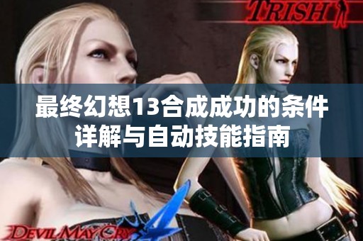 最终幻想13合成成功的条件详解与自动技能指南
