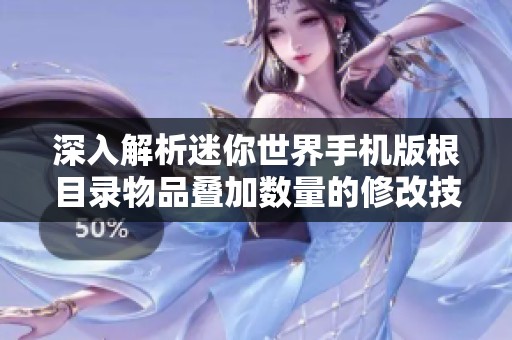 深入解析迷你世界手机版根目录物品叠加数量的修改技巧