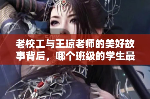 老校工与王琼老师的美好故事背后，哪个班级的学生最受益