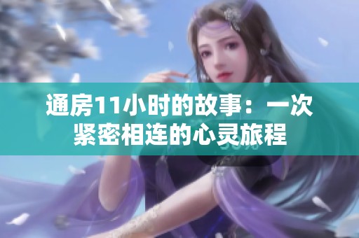 通房11小时的故事：一次紧密相连的心灵旅程