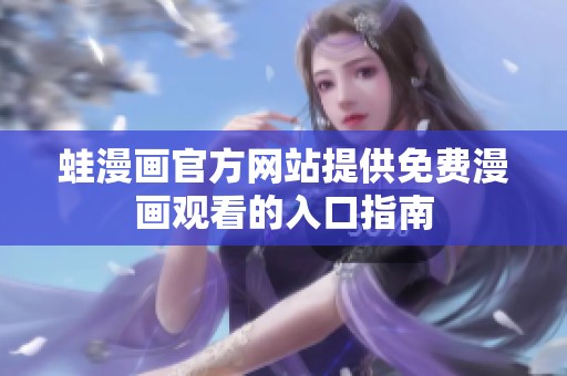 蛙漫画官方网站提供免费漫画观看的入口指南