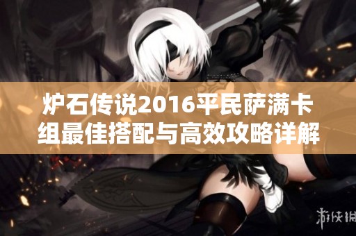 炉石传说2016平民萨满卡组最佳搭配与高效攻略详解