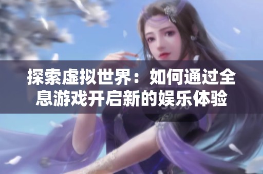 探索虚拟世界：如何通过全息游戏开启新的娱乐体验