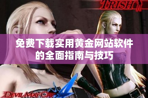 免费下载实用黄金网站软件的全面指南与技巧