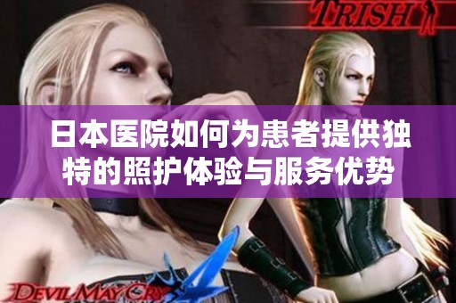 日本医院如何为患者提供独特的照护体验与服务优势