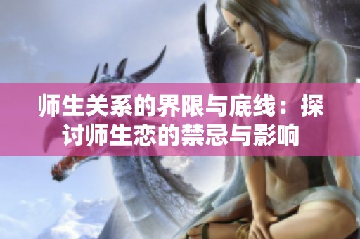 师生关系的界限与底线：探讨师生恋的禁忌与影响