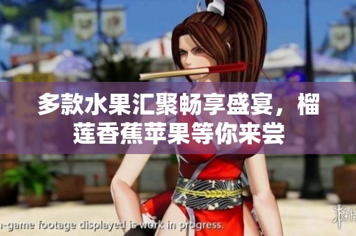 多款水果汇聚畅享盛宴，榴莲香蕉苹果等你来尝