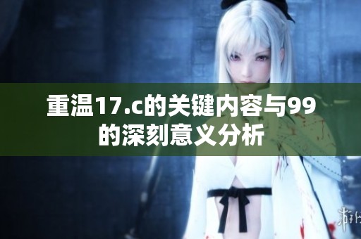 重温17.c的关键内容与99的深刻意义分析