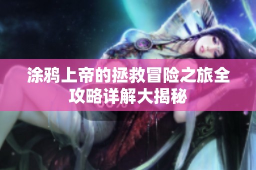 涂鸦上帝的拯救冒险之旅全攻略详解大揭秘